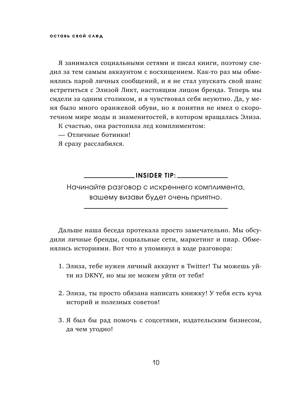 Оставь свой след. Как превратить мечту в дело жизни: insider's guide от легенды мировой моды - фото №15