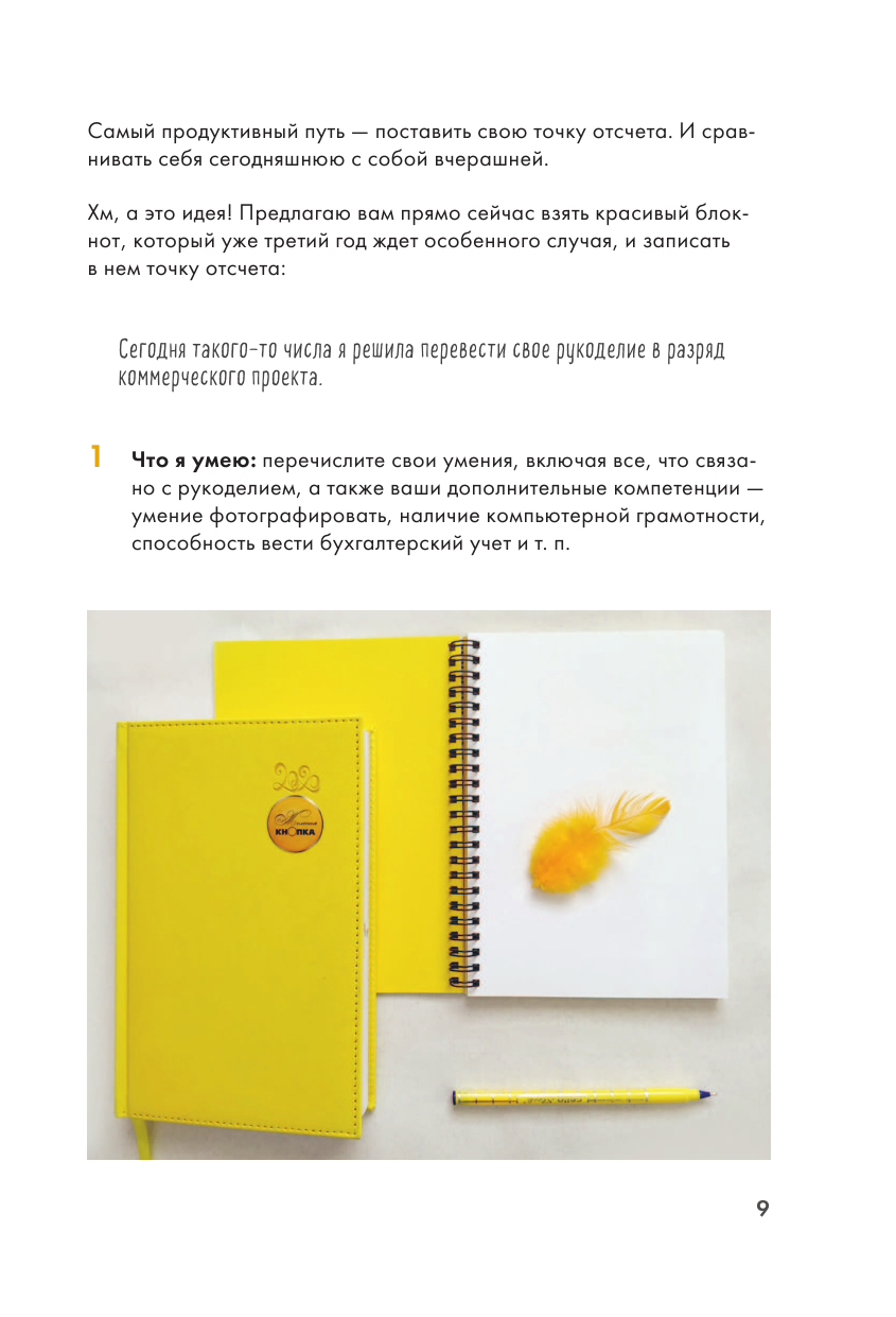 Секреты handmade-бизнеса. Как создать и продвигать личный бренд в соцсетях - фото №11