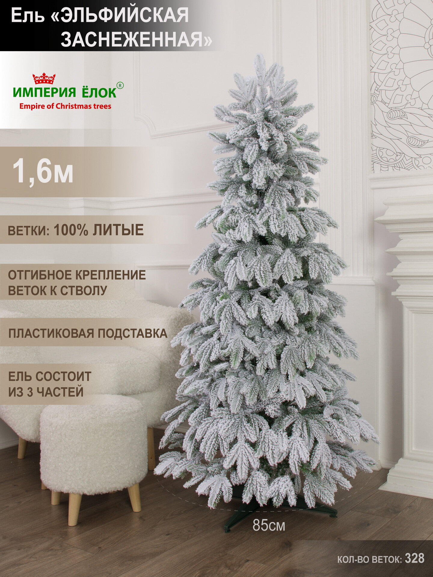 Елка искусственная новогодняя литая заснеженная 160 см, ель на Рождество в комнату, Империя Ёлок