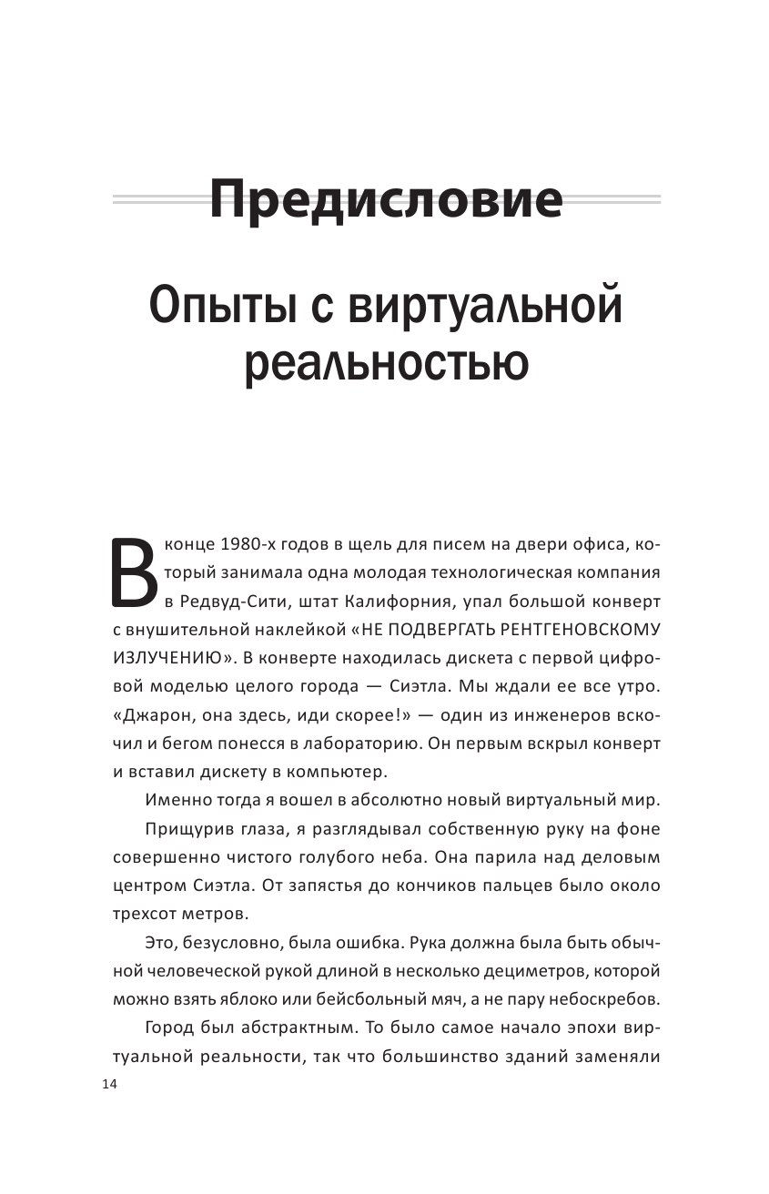 На заре новой эры. Автобиография "отца" виртуальной реальности - фото №10