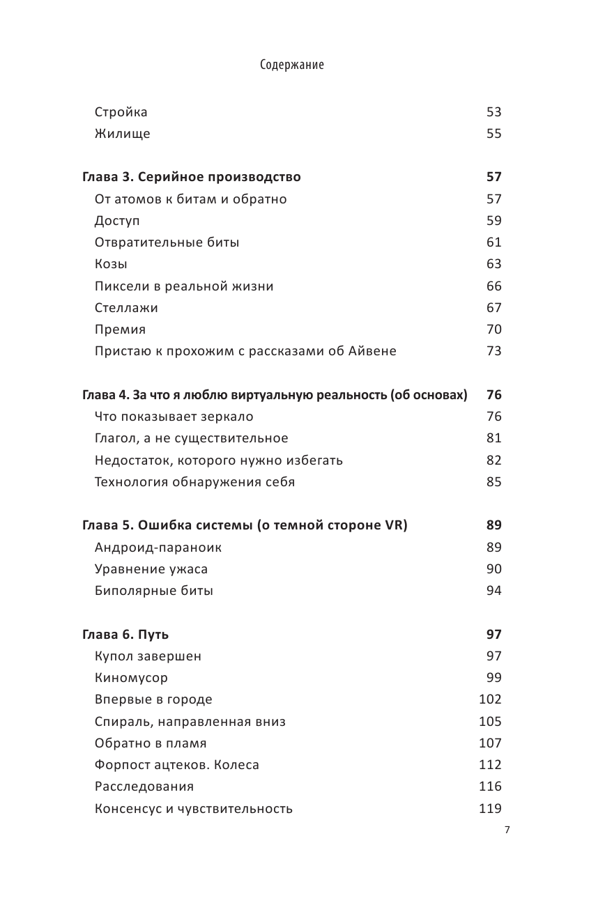 На заре новой эры. Автобиография "отца" виртуальной реальности - фото №5