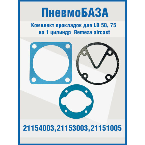 Комплект прокладок для LB 50, 75 на 1 цилиндр