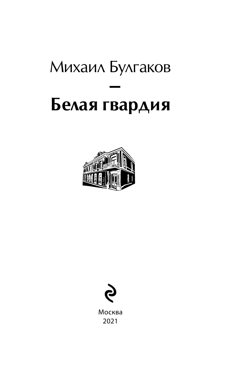 Белая гвардия (Булгаков Михаил Афанасьевич) - фото №12