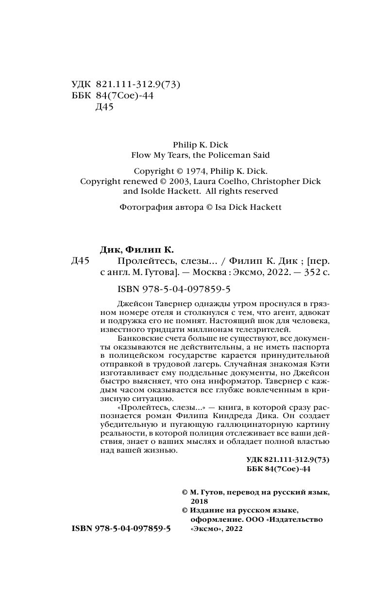 Пролейтесь, слезы... (Гутов М. (переводчик), Дик Филип Киндред) - фото №7