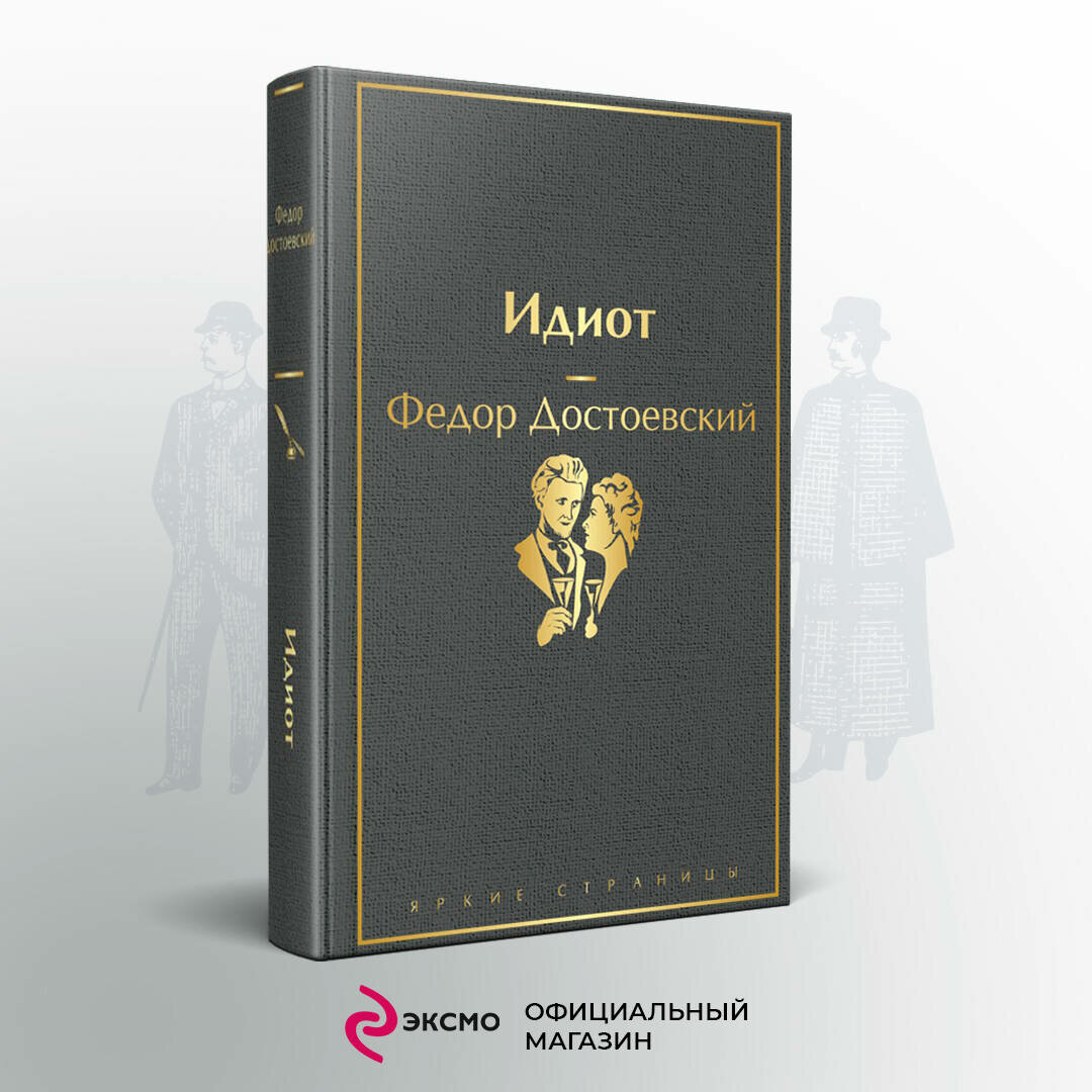 Идиот Книга Достоевский Федор 16+