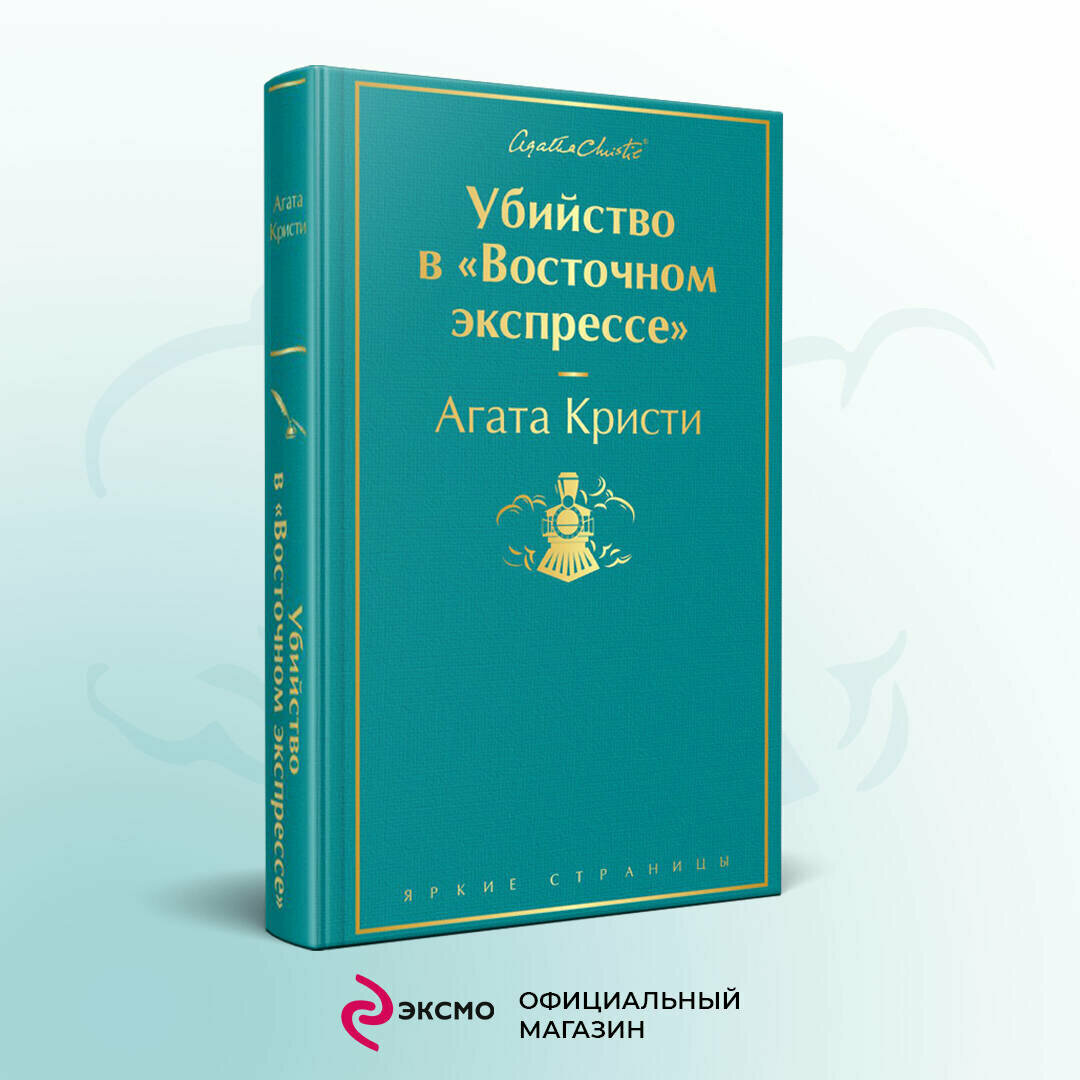 Кристи А. Убийство в "Восточном экспрессе"