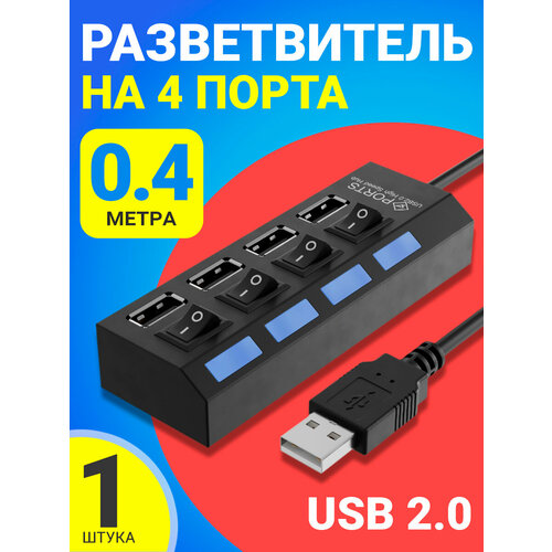 USB - концентратор разветвитель хаб GSMIN A47 на 4 порта с выключателем 1А 5 В USB 20 переходник адаптер Черный 36500₽