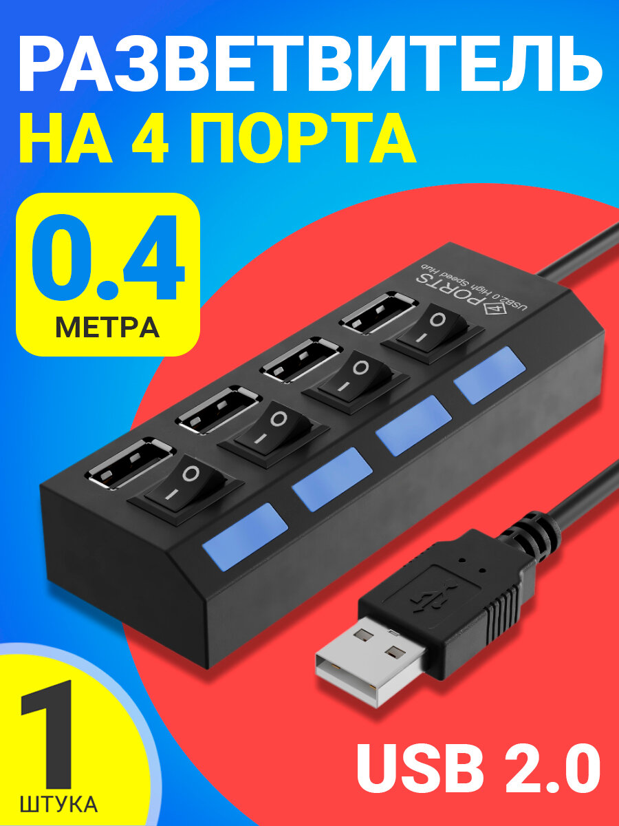 USB - концентратор разветвитель хаб GSMIN A47 на 4 порта с выключателем (1А 5 В USB 2.0) переходник адаптер (Черный)