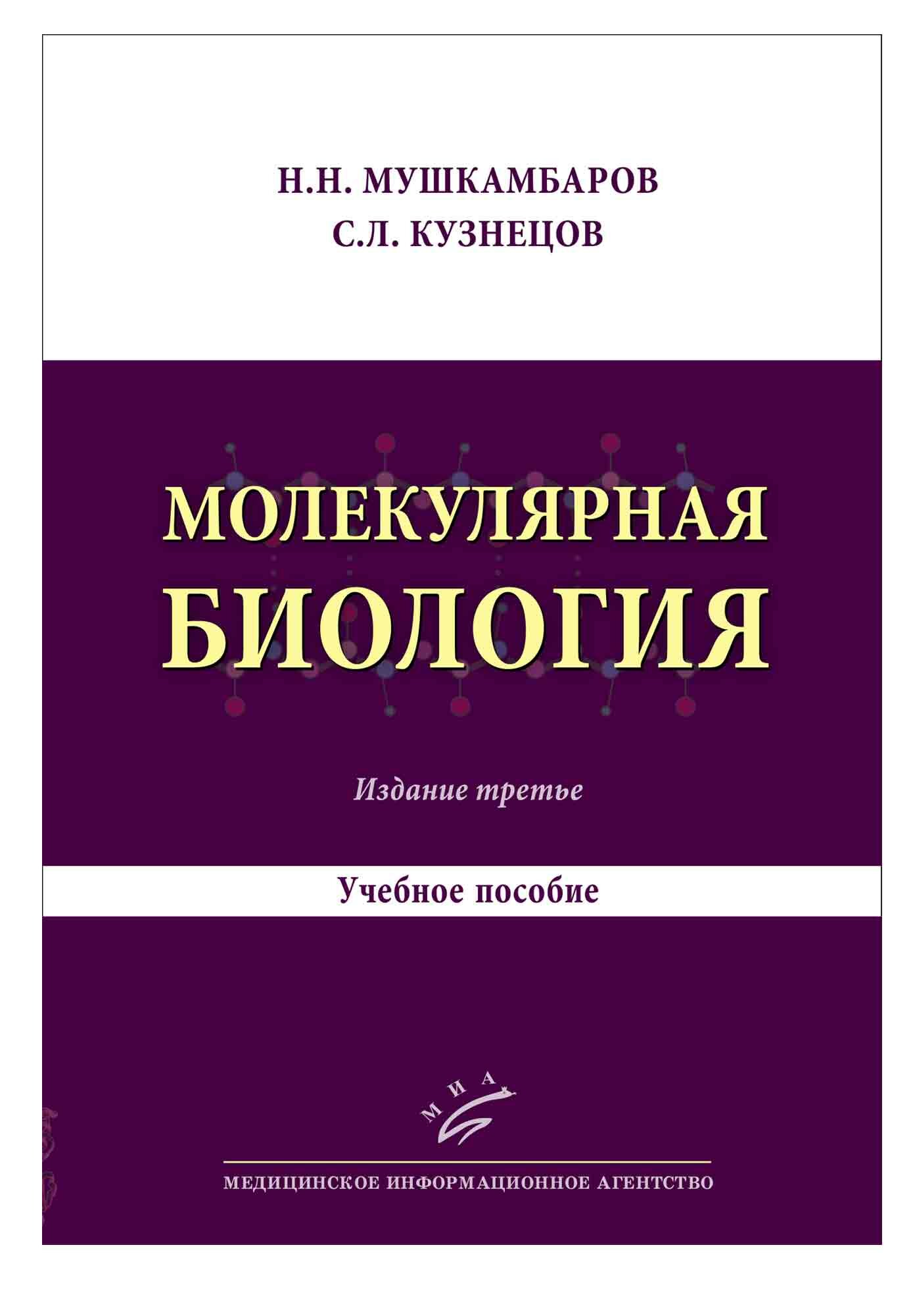 Молекулярная биология. Введение в молекулярную цитологию и гистологию