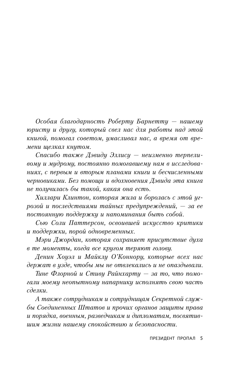 Президент пропал (Клинтон Билл (соавтор), Абдуллин Нияз Наилевич (переводчик), Молчанов Михаил (переводчик), Паттерсон Джеймс) - фото №7