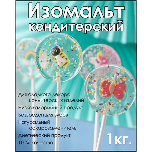 Изомальт 1 кг.