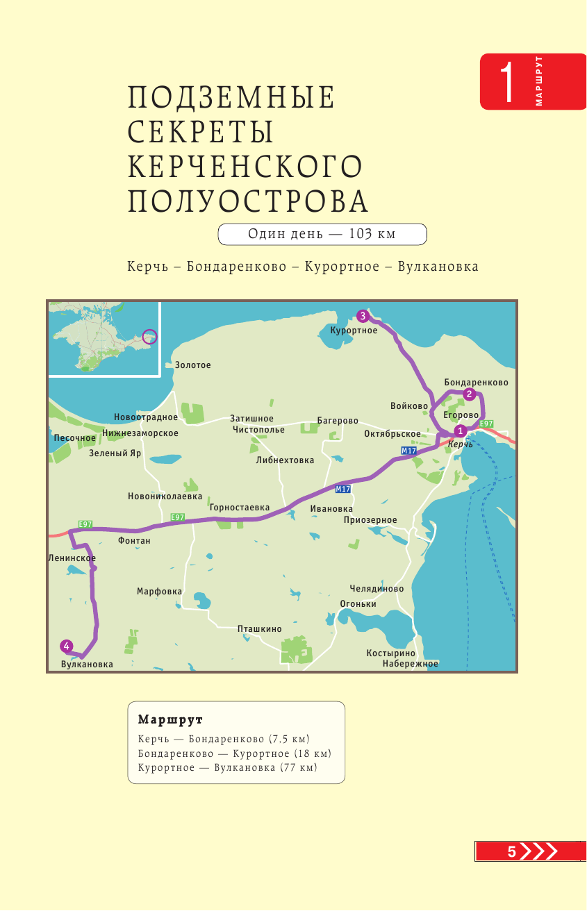 Крым на автомобиле: 15 лучших маршрутов. 3-е изд. испр. и доп. - фото №7