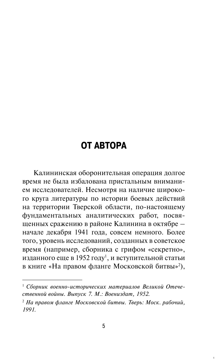 Сражение за Калинин (Фоменко Максим Викторович) - фото №5