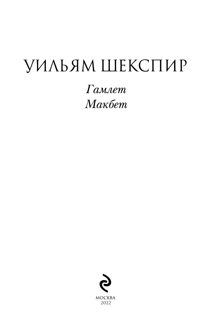 Гамлет. Макбет (Шекспир Уильям , Пастернак Борис Леонидович (переводчик)) - фото №6