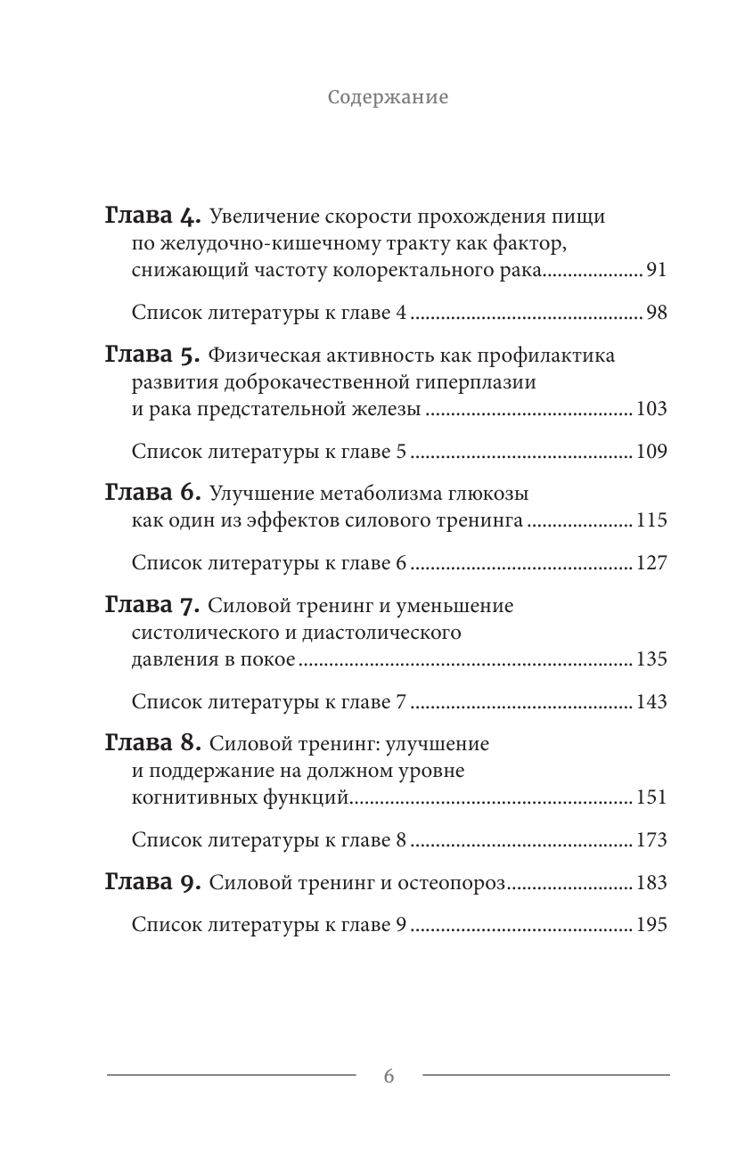 Сила в возрасте. Правильная физическая активность для восстановления и сохранения здоровья - фото №4