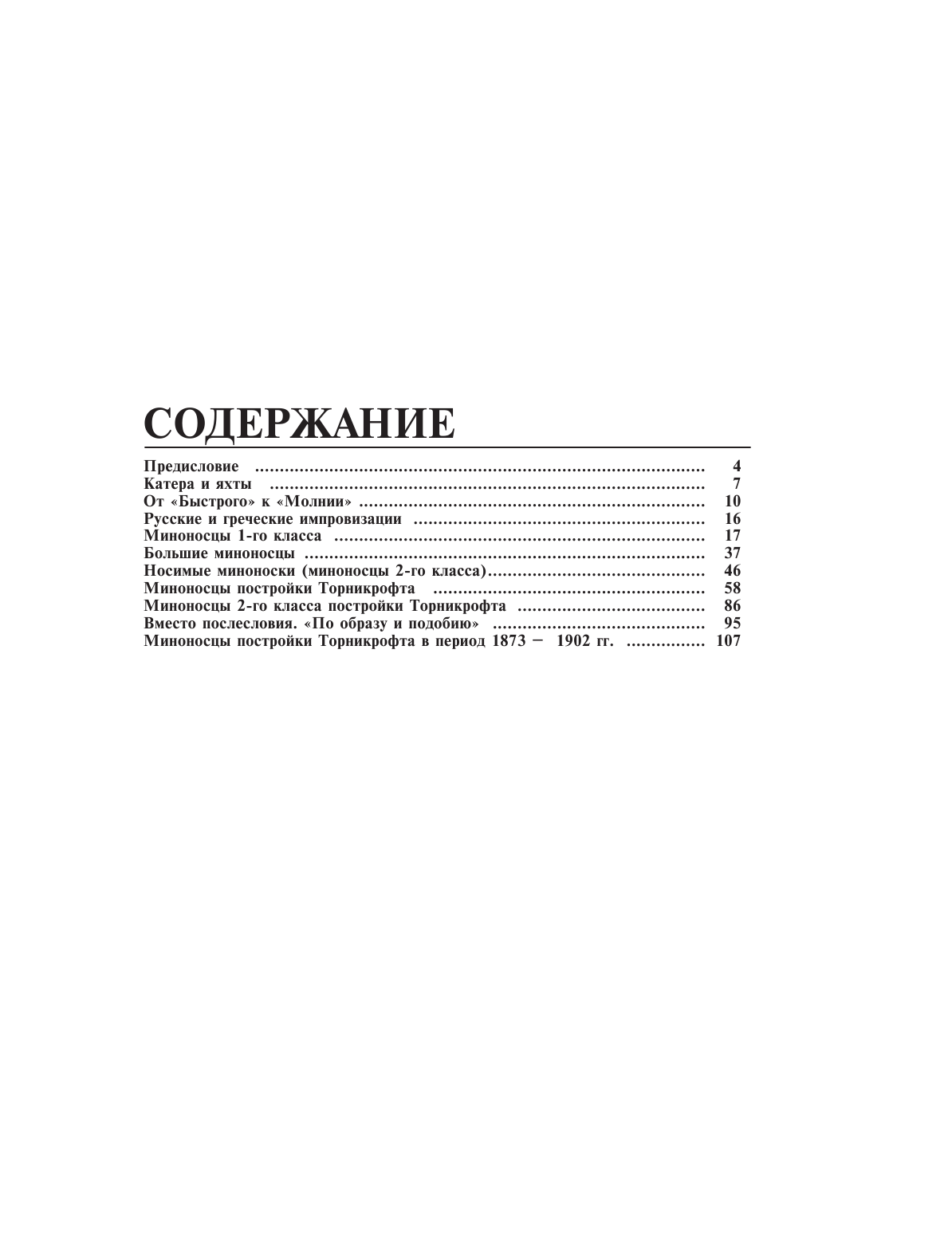 «Скороходы» Джона Торникрофта. Первые миноносцы мира - фото №3