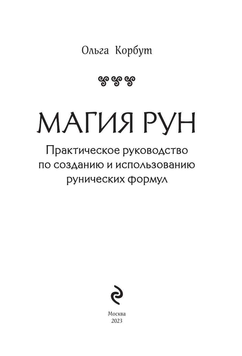 Магия рун. Практическое руководство по созданию и использованию рунических формул - фото №5