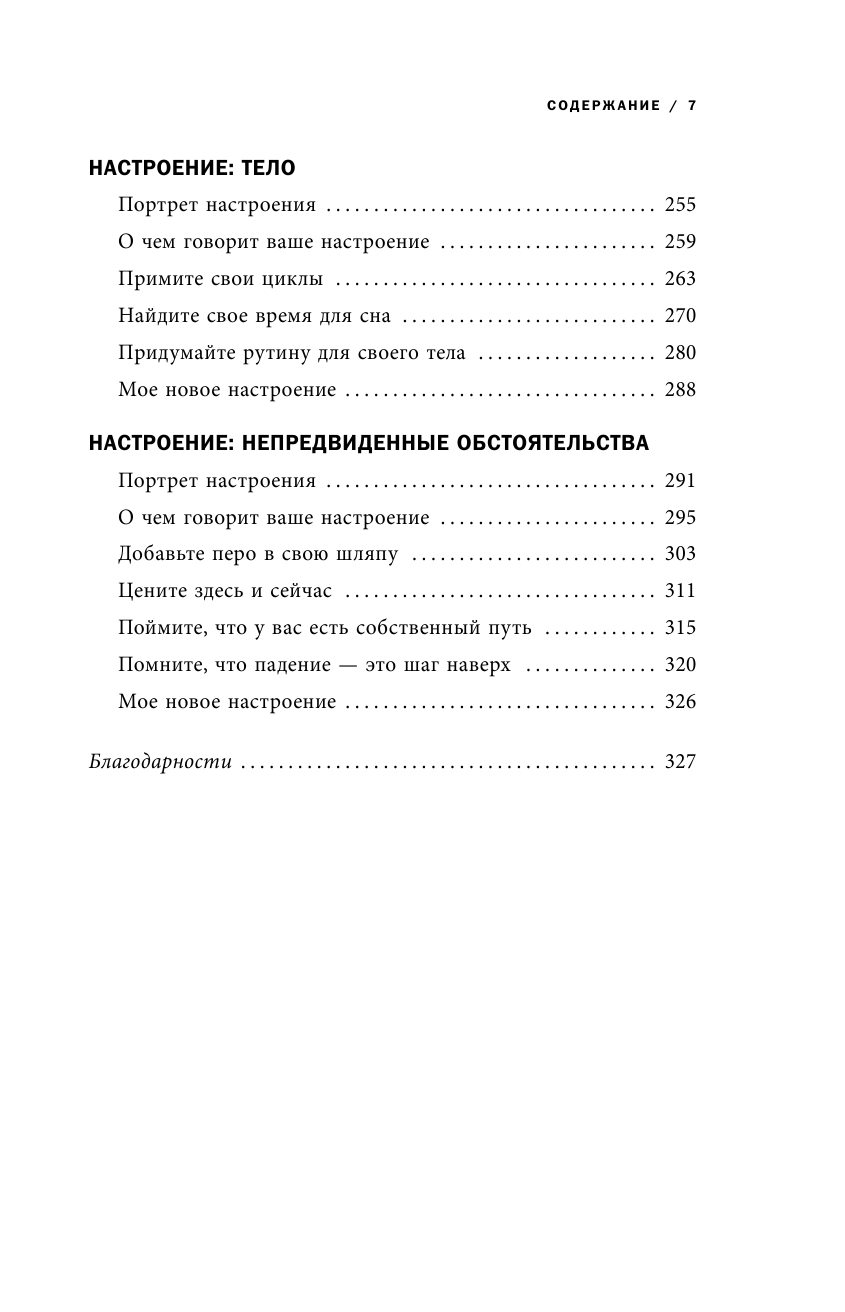 Книга настроений Как я превратила плохие эмоции в хорошую жизнь - фото №9