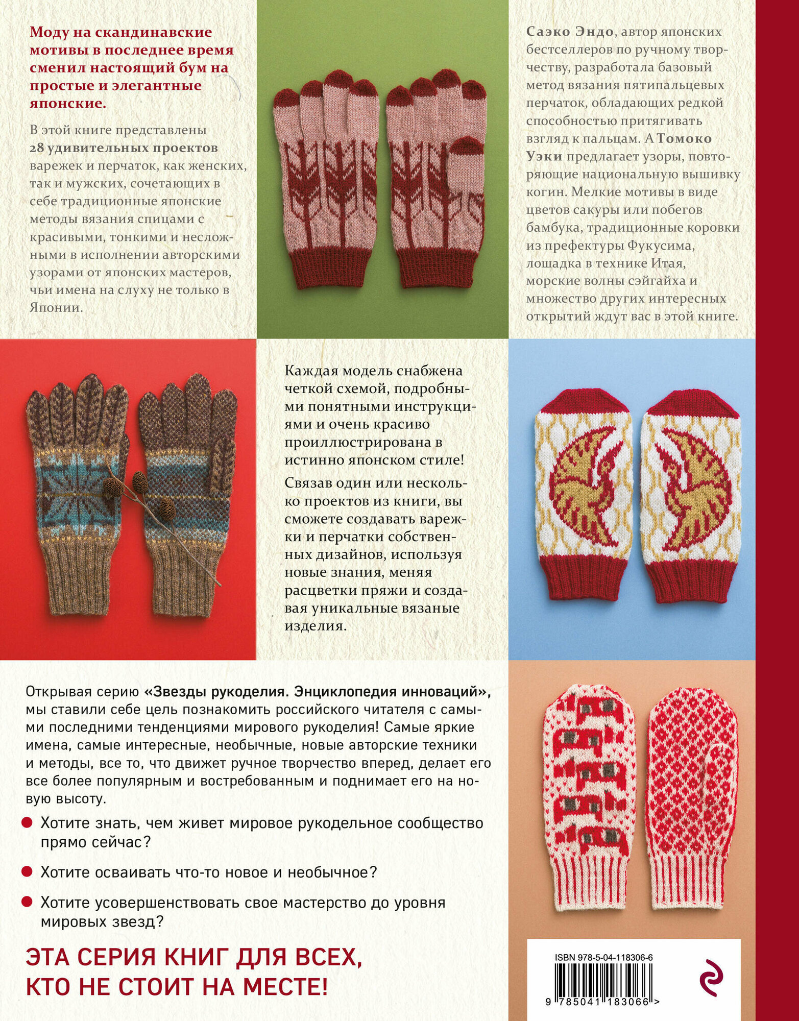 Варежки и перчатки. Японские техники и узоры. 28 уникальных проектов для вязания на спицах - фото №2