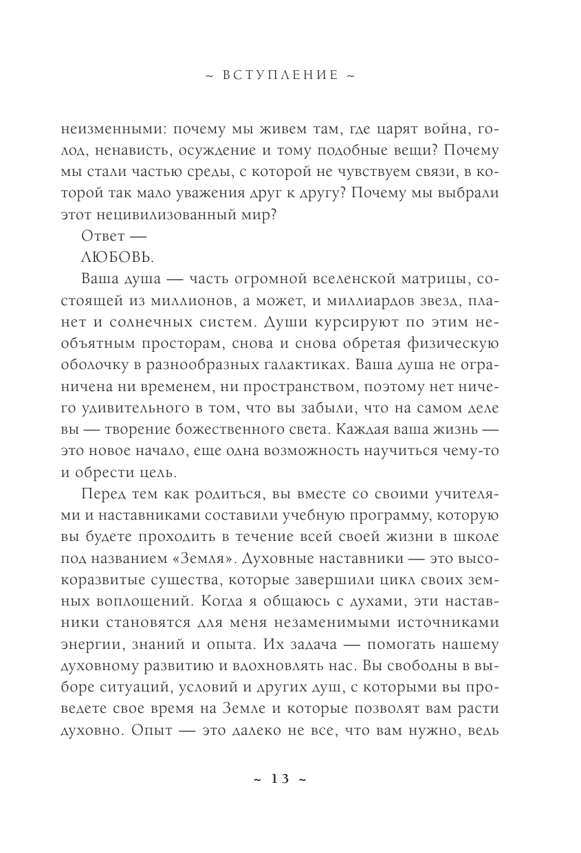 Сила любви. Как открыть вечный источник энергии и исполнить свое предназначение - фото №8