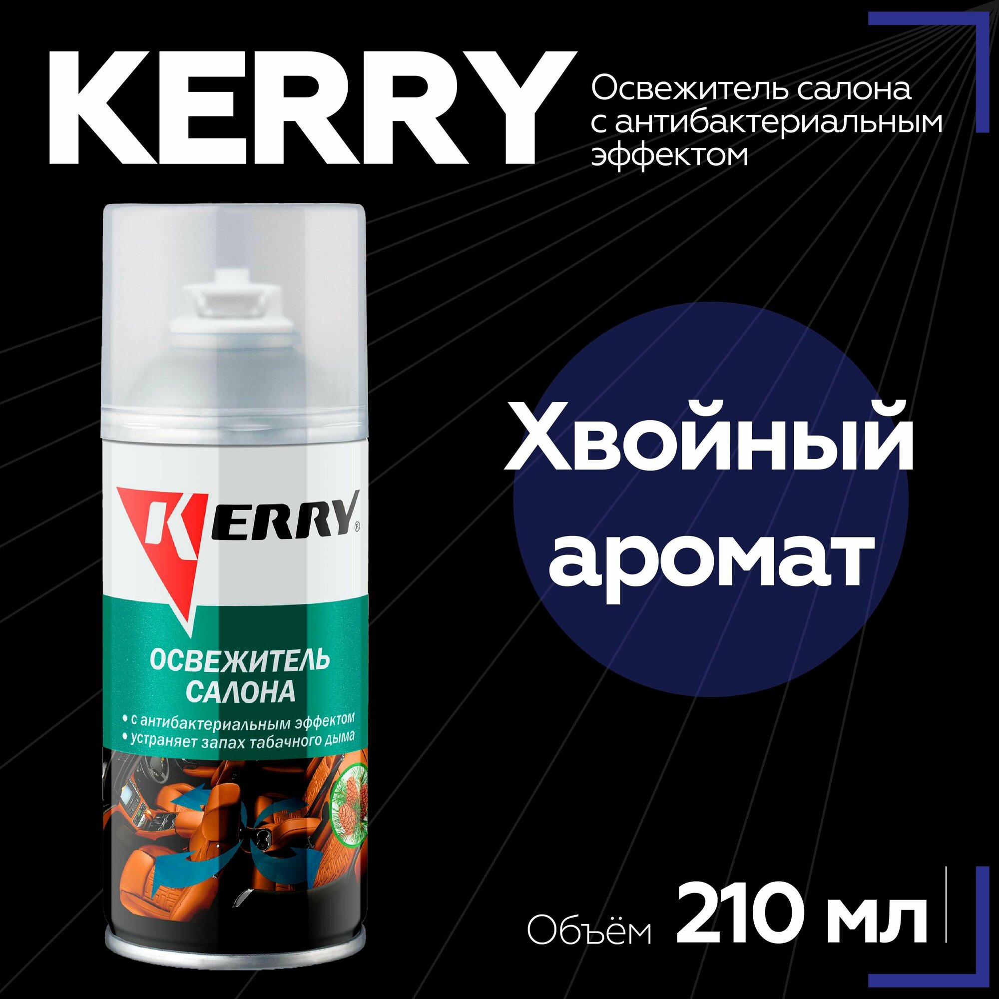 Освежитель салона 210 мл KERRY, с антибактериальным эффектом баллон KR-917-1 — фото 6