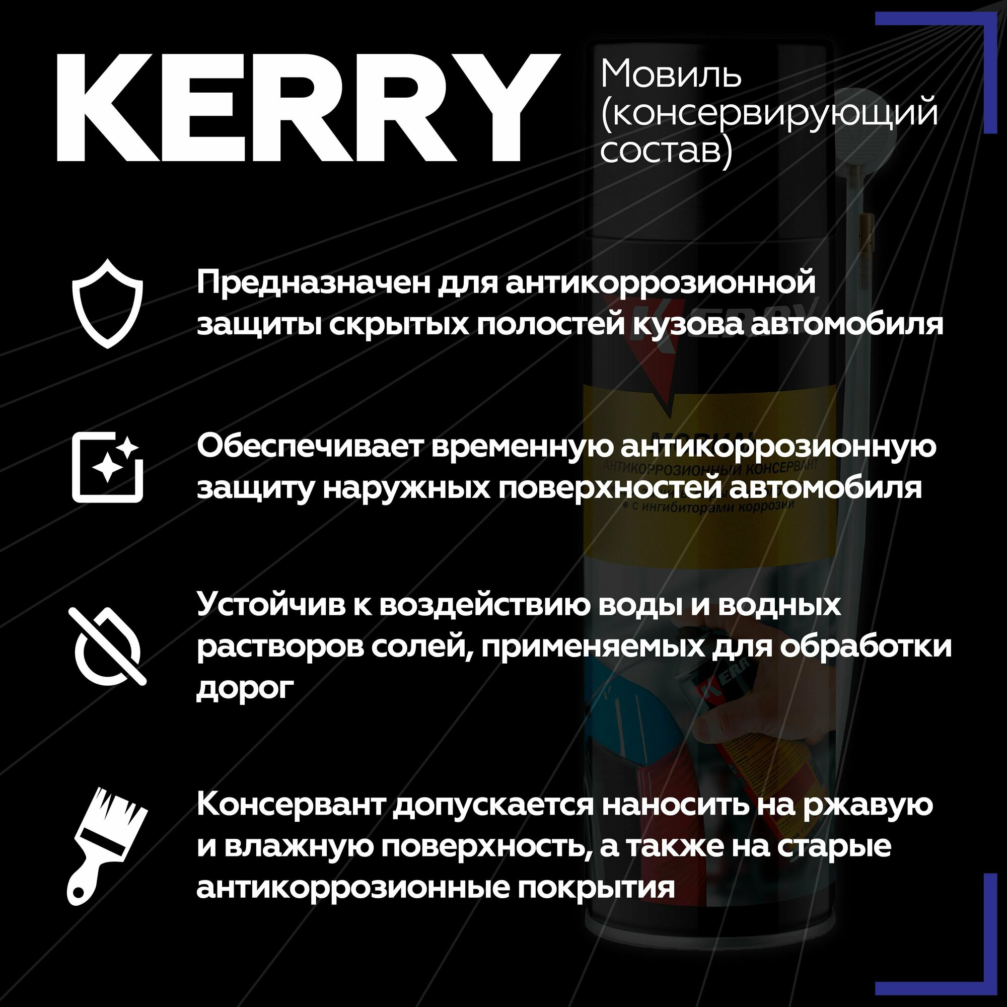 Мовиль (консервирующий состав) Kerry KR-946 650 мл