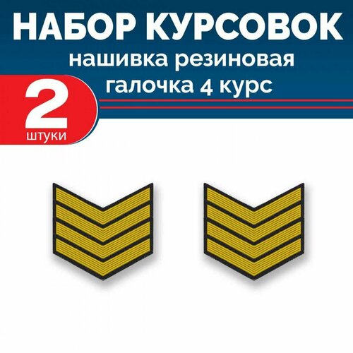 Набор курсовок па галочка 4 курс желтая черный фон 2 шт 690₽