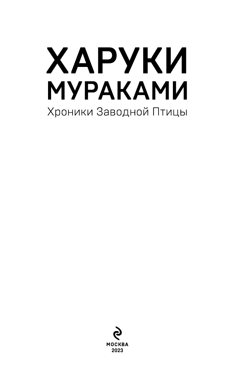 Хроники Заводной Птицы (Мураками Харуки , Логачев Иван С. (переводчик), Логачев Сергей И. (переводчик)) - фото №8
