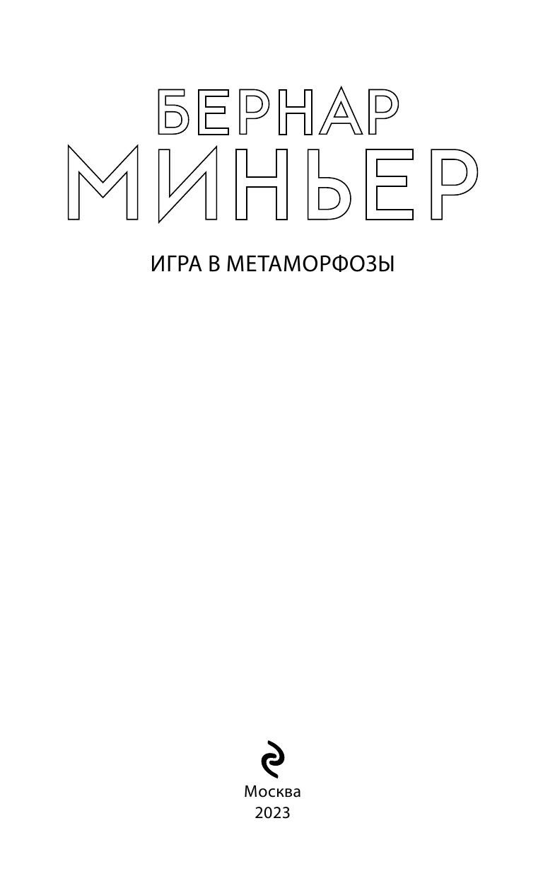 Игра в метаморфозы (Миньер Бернар) - фото №6