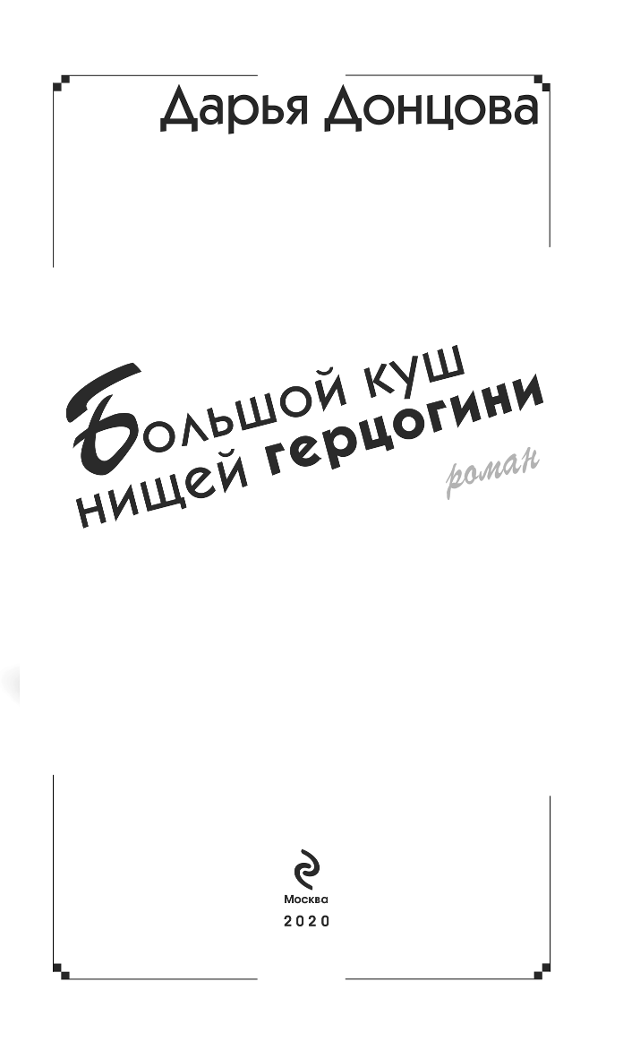 Большой куш нищей герцогини (Донцова Дарья Аркадьевна) - фото №5