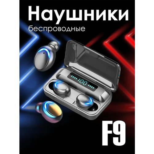 Беспроводные вакуумные наушники вкладыши F9 с встроенным микрофоном в powerbank 69900₽