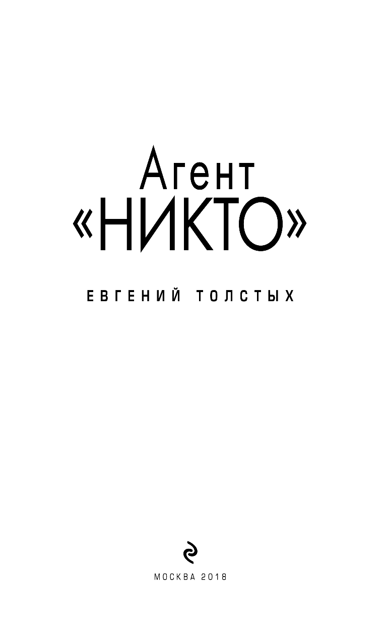 Агент "Никто" (Толстых Евгений Александрович) - фото №5