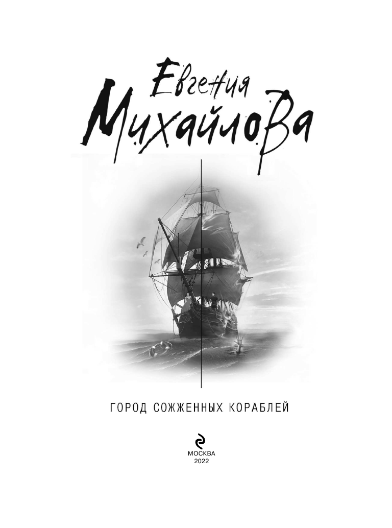 Город сожженных кораблей (Михайлова Евгения , Михайлова Е.В.) - фото №5