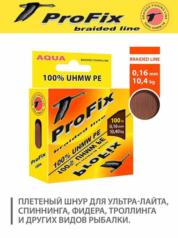 Плетеный шнур для рыбалки AQUA ProFix Brown 0,16mm 100m