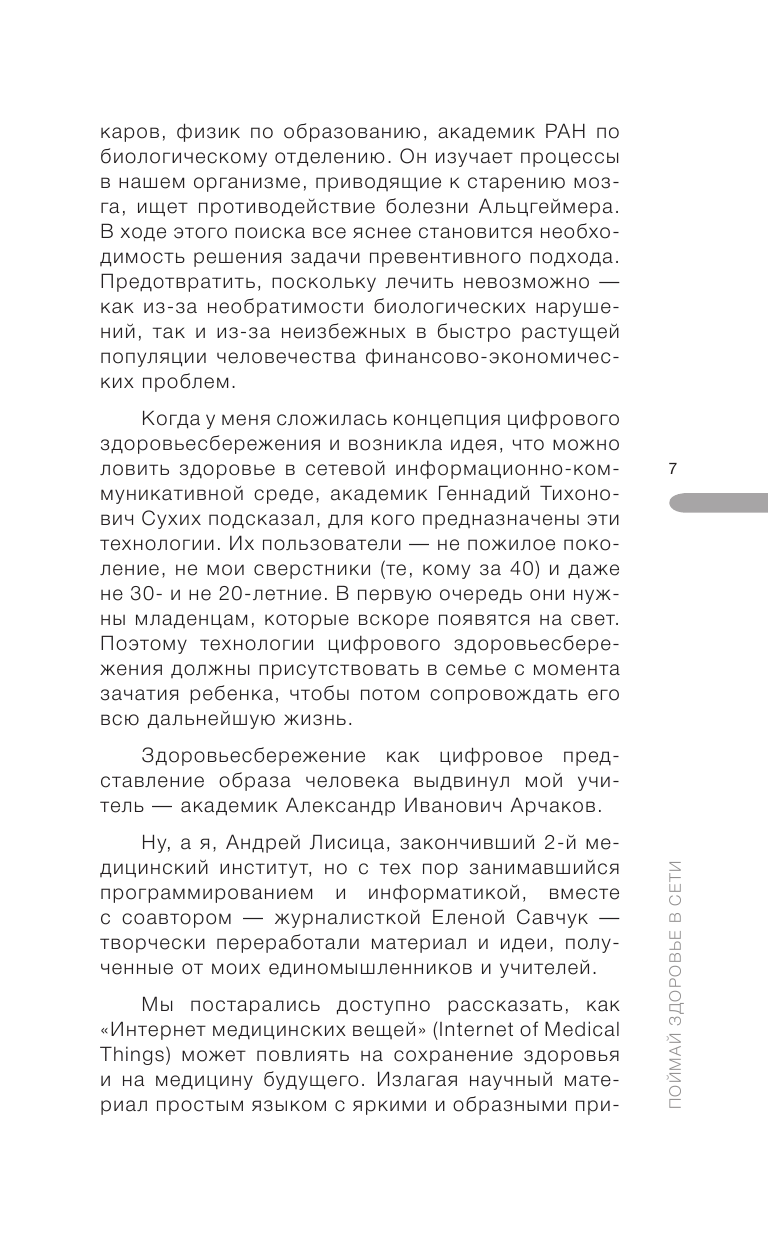 Поймай здоровье в сети. Как улучшить свою жизнь с помощью сетевых технологий - фото №7