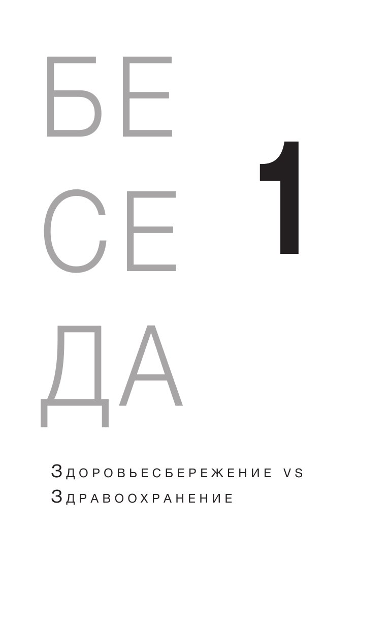 Поймай здоровье в сети. Как улучшить свою жизнь с помощью сетевых технологий - фото №9