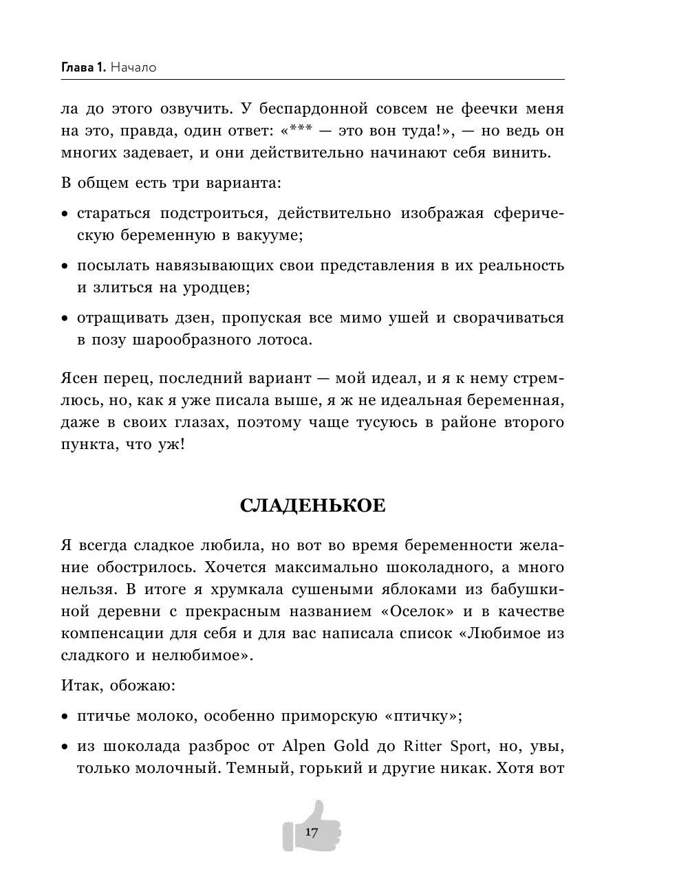 Двое в животе. Трогательные записки о том, как сохранить чувство юмора, трезвый рассудок и не сойти - фото №16