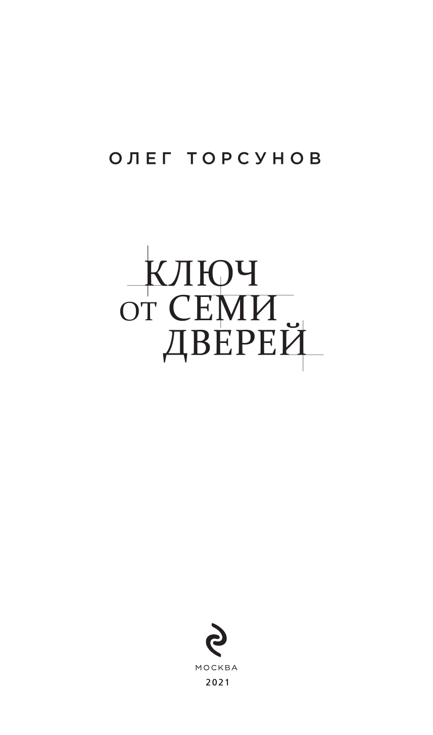 Ключ от семи дверей. Истории для тех, кто ищет, но пока не находит - фото №5