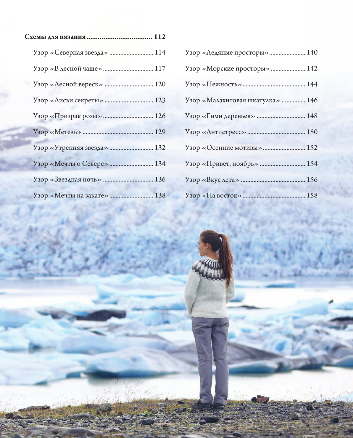 Лопапейса. Традиционные исландские свитеры. Практическое руководство + 60 авторских узоров - фото №4