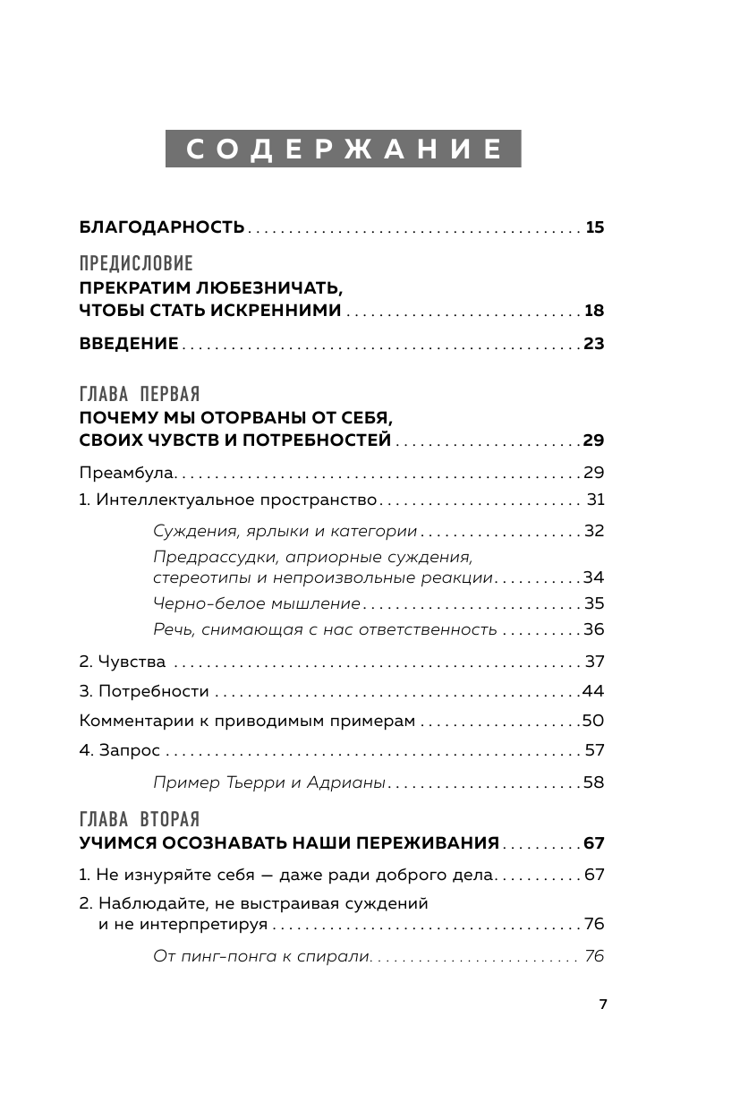 Практика ненасильственного общения. Как улучшить отношения с окружающими, оставаясь самим собой - фото №9