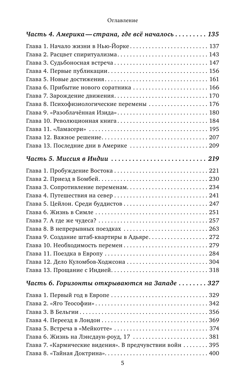 Е.П.БЛАВАТСКАЯ.Удивительная история жизни.Неизвестные факты. Феномены. Пророчества. - фото №4