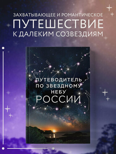 Изображение товара Позднякова И. Ю, Катникова И. С. Путеводитель по звездному небу России