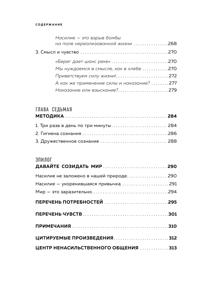 Практика ненасильственного общения. Как улучшить отношения с окружающими, оставаясь самим собой - фото №12