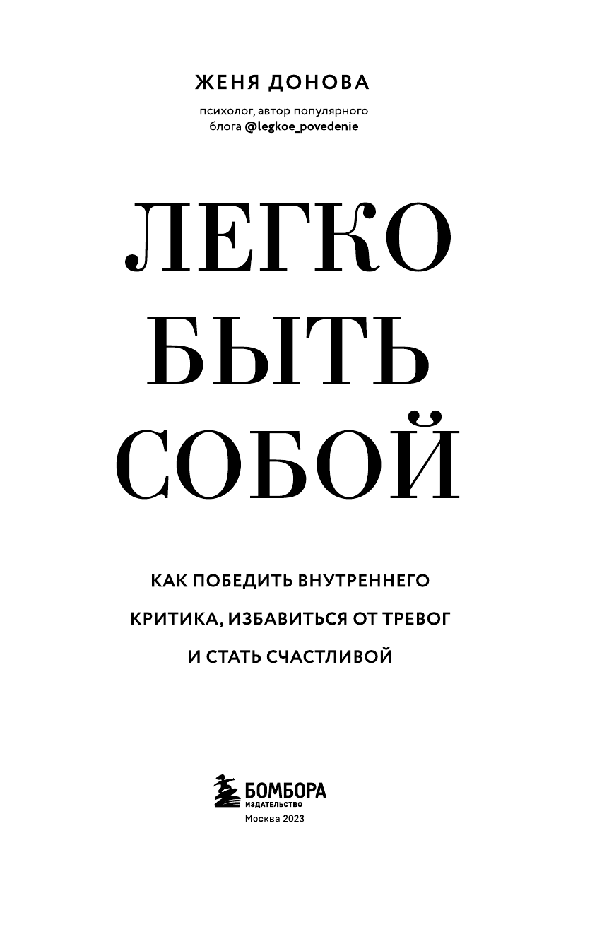 Легко быть собой. Как победить внутреннего критика, избавиться от тревог и стать счастливой - фото №6