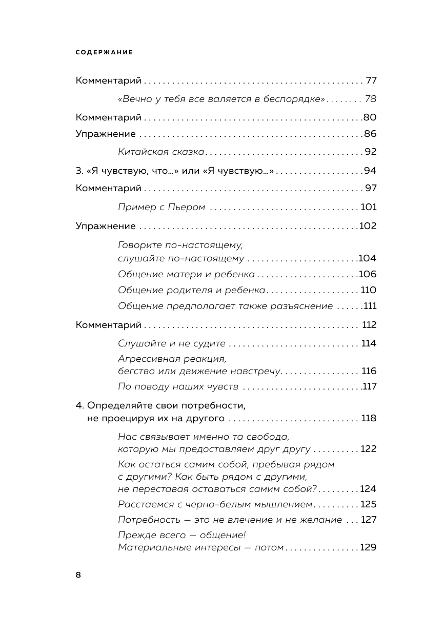 Практика ненасильственного общения. Как улучшить отношения с окружающими, оставаясь самим собой - фото №10