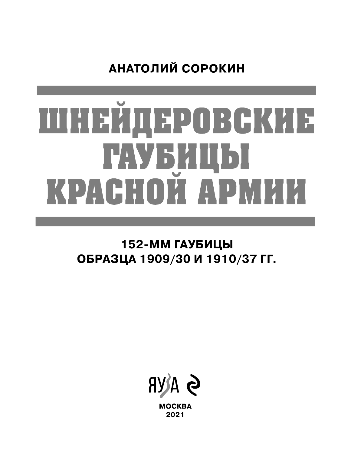 Шнейдеровские гаубицы Красной Армии. 152-мм гаубицы образца 1909/30 и 1910/37 гг. - фото №4