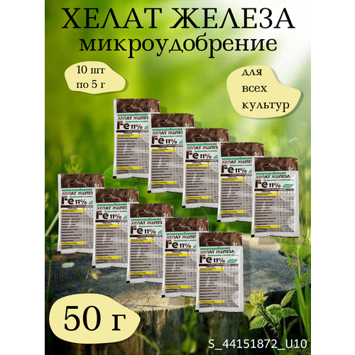 Микроудобрение Хелат железа, 10 упаковок по 5 г хелат железа микроудобрение 10 г 5 штук