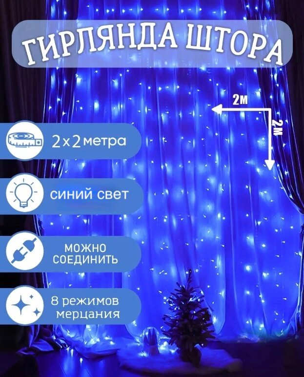 Новогодняя гирлянда-штора занавес 2х2 метра 8 режимов свечения