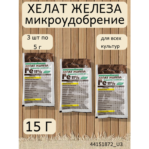 Микроудобрение Хелат железа, в комплекте 3 упаковки по 5 г хелат железа буйские удобрения 5 г