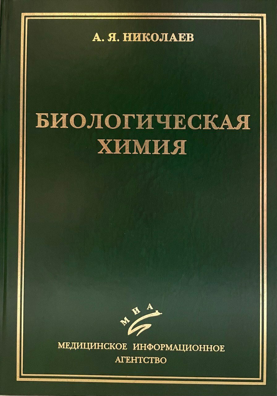 Биологическая химия. Гриф УМО по медицинскому образованию